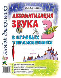 Автоматизация звука /З/ в игровых упражнениях. Альбом дошкольника. А4