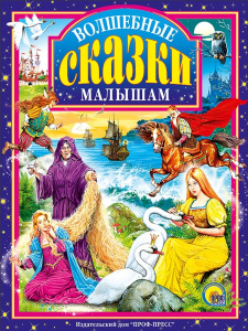 Л.С. ВОЛШЕБНЫЕ СКАЗКИ МАЛЫШАМ