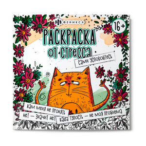 Раскраска. Серия /Раскраска от стресса. 16+/ арт. 64267 САМИ УСПОКОЙТЕСЬ /225х225 мм, 16 л., блок - 