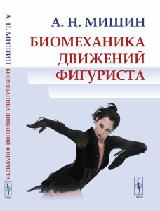 Биомеханика движений фигуриста