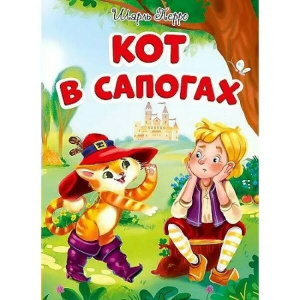 ЦК. КОТ В САПОГАХ (новая)