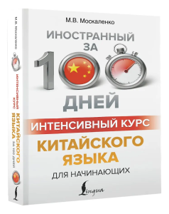 Интенсивный курс китайского языка для начинающих