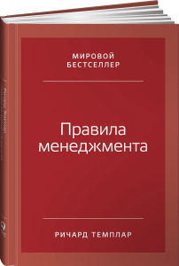 Правила менеджмента: Как ведут себя успешные руководители
