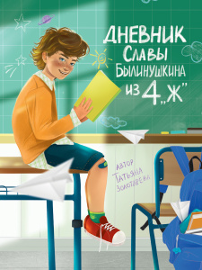 ДНЕВНИК СЛАВЫ БЫЛИНУШКИНА ИЗ 4 /Ж/ глянц.ламин, офсет 170х220