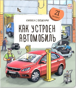 Книжка с окошками. Как устроен автомобиль