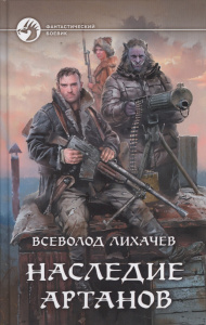 Наследие артанов
