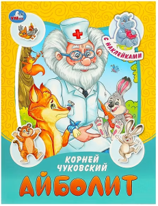 Айболит. Чуковский К. И. Сказки и стихи с наклейками. 145х195 мм. Скрепка. 16 стр. Умка в кор.50шт
