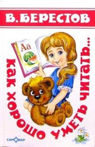 Как хорошо уметь читать  (Стихи)