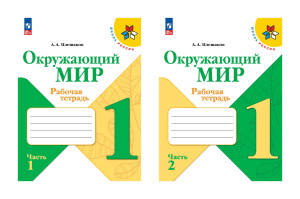 Плешаков Окружающий мир.  1 кл.  (Приложение 1) Рабочая тетрадь в 2- частях (Школа России) 2024 год
