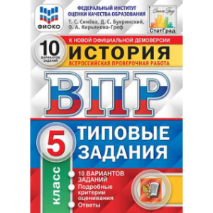ВПР. ФИОКО. СТАТГРАД. История. 5 КЛ. 10 ВАРИАНТОВ. ТЗ. ФГОС