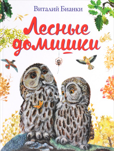 Лесные домишки (ил. М. Белоусовой)