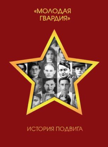 /Молодая гвардия/. История подвига