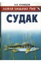 Ловля хищных рыб-судак