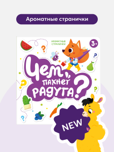 Книга с ароматами /Чем пахнет радуга/
