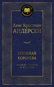 Снежная королева. Лучшие сказки и истории