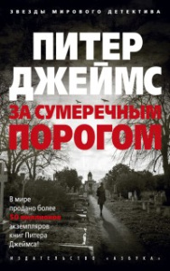 За сумеречным порогом (мягк/обл.)