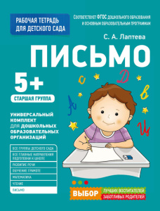Для детского сада. Письмо. Старшая группа