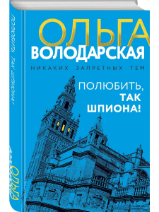 Полюбить, так шпиона!