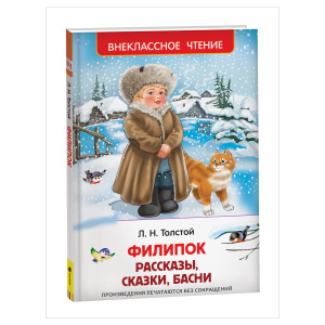Книга Росмэн 130*200, /ВЧ Толстой Л.Н. Филипок. Рассказы, сказки, басни/, 96стр. 26987