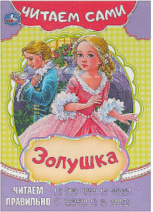 Золушка. Читаем сами. 165х230 мм. Скрепка. 16 стр. Умка в кор.50шт