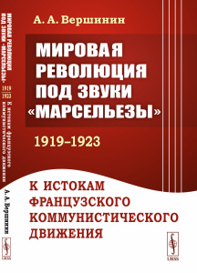 Мировая революция под звуки /Марсельезы (1919--1923): К истокам французского коммунистического движ