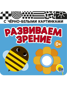 КНИЖКА-ГАРМОШКА. РАЗВИВАЕМ ЗРЕНИЕ. ГОЛУБАЯ