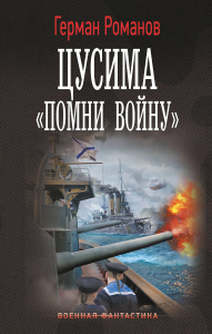 Цусима. /Помни войну