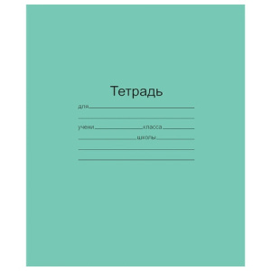 Тетрадь ЗЕЛЁНАЯ обложка 12 л., линия с полями, офсет, /Маяк/, Т5012Т2 1Г