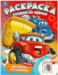 Дружные грузовички. Раскраска. Соедини по цифрам. 214х290 мм. Скрепка. 16 стр. Умка в кор.50шт