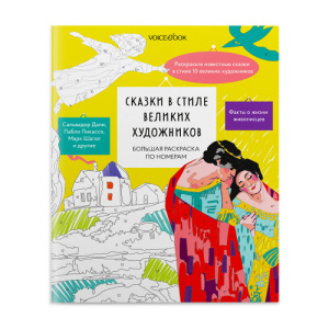 Большая раскраска по номерам /Сказки в стиле великих художников/ с клапаном