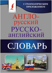 Англо-русский. Русско-английский словарь с грамматическим приложением