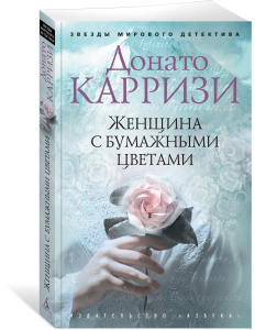 Женщина с бумажными цветами (мягк/обл.)