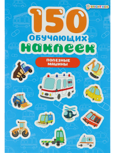 150 обучающих наклеек ПОЛЕЗНЫЕ МАШИНЫ(НН-7427)об цел.к200г4+0+УФ-л бл 4л самоклейка
