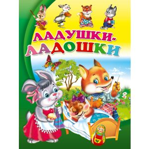 ЦК. ЛАДУШКИ-ЛАДОШКИ(Строителева)