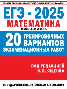 ЕГЭ-2025. Математика. (60x84/8). 20 тренировочных вариантов экзаменационных работ для подготовки к Е