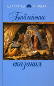 Библейские сказания