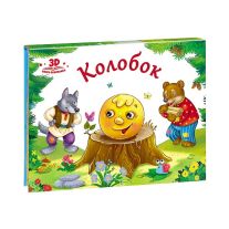 Колобок