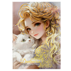 Дневничок для девочек арт. 70164 БЛОНДИНКА С КОТОМ / А5 (145х205 мм), 48 л., блок - полноцветная печ