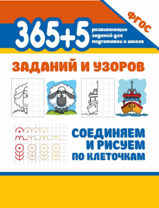 365+5 заданий и узоров.Соединяем и рисуем по клеточкам дп
