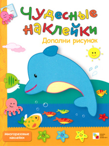 Чудесные наклейки. Дополни рисунок.
