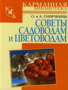 СадОгород.КБ(тв).Ганичкина Сов.садовод.н