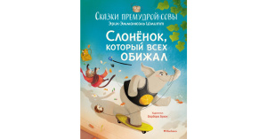 Слонёнок, который всех обижал