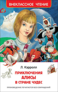 Кэрролл Л. Алиса в стране чудес (ВЧ)