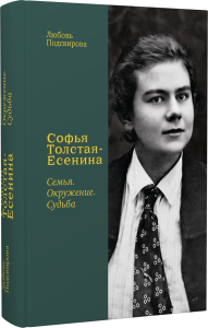 Софья Толстая-Есенина. Семья. Окружение. Судьба
