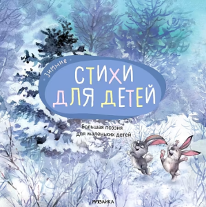Большая поэзия для маленьких детей. Зимние стихи