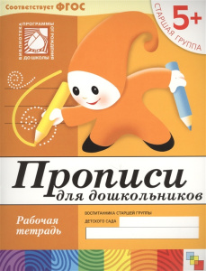 ПР Прописи для дошкольников. Старшая группа. Рабочая тетрадь.