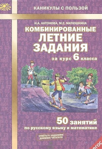 Антонова Комбинированные летние задания за курс 6 класса.  ФГОС