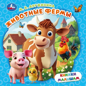  Животные фермы. Дружинина М. В. Книжки малышам. 150х150 мм. ЦК. 8 стр. Умка в кор.80шт