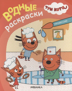 Три кота. Водные раскраски. Профессии