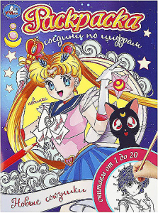 Новые союзники. Раскраска. Соедини по цифрам. 214х290 мм. Скрепка. 16 стр. Умка в кор.50шт